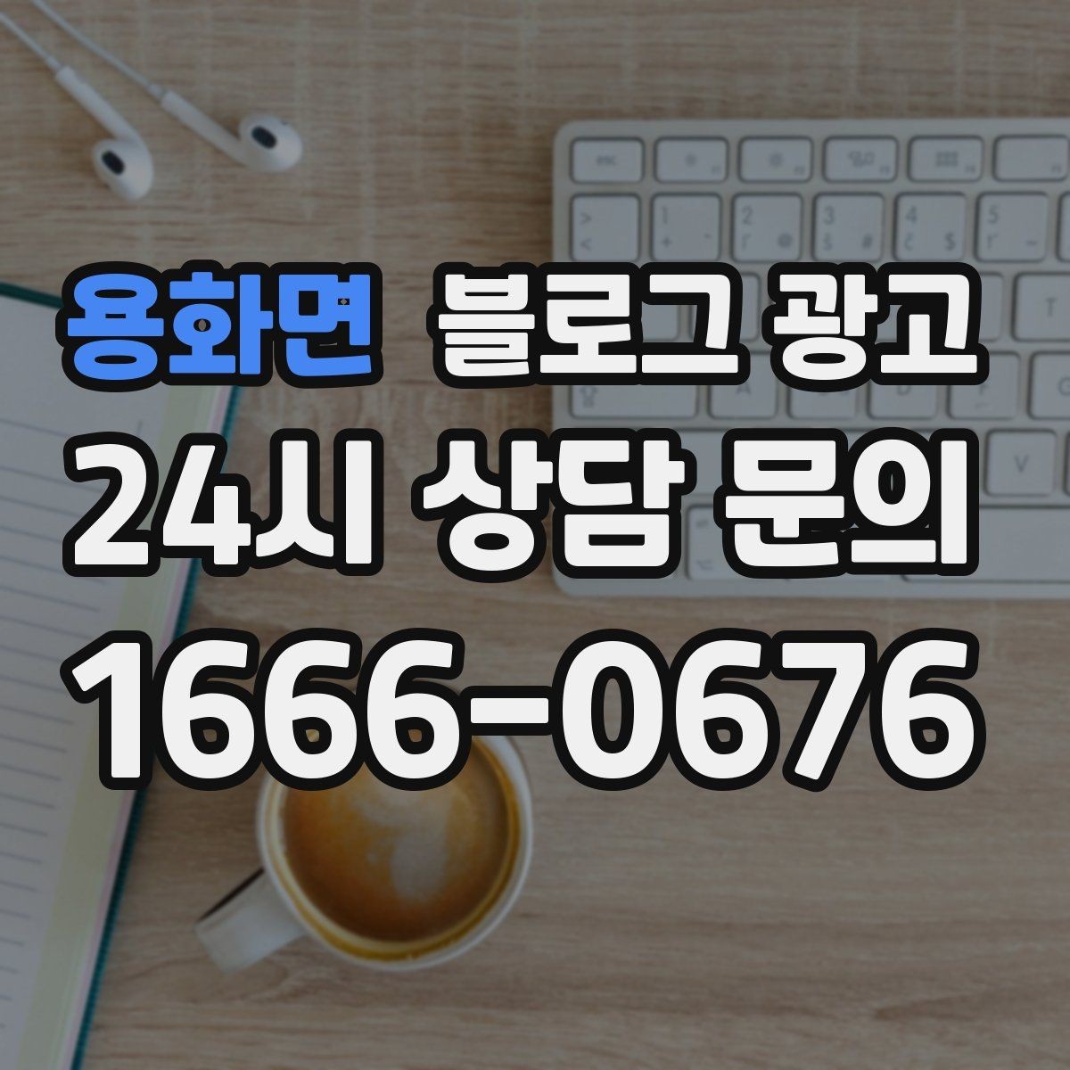 용화면 블로그 광고 점심 혼잡 시간과 한가한 시간 알리는 제목