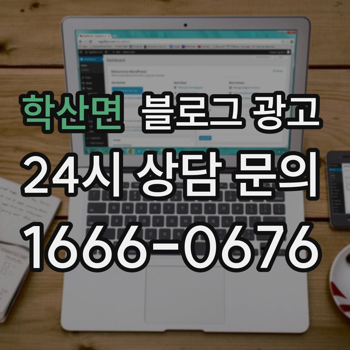 학산면 블로그 광고