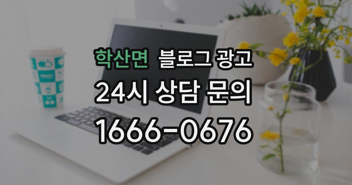 학산면 블로그 광고