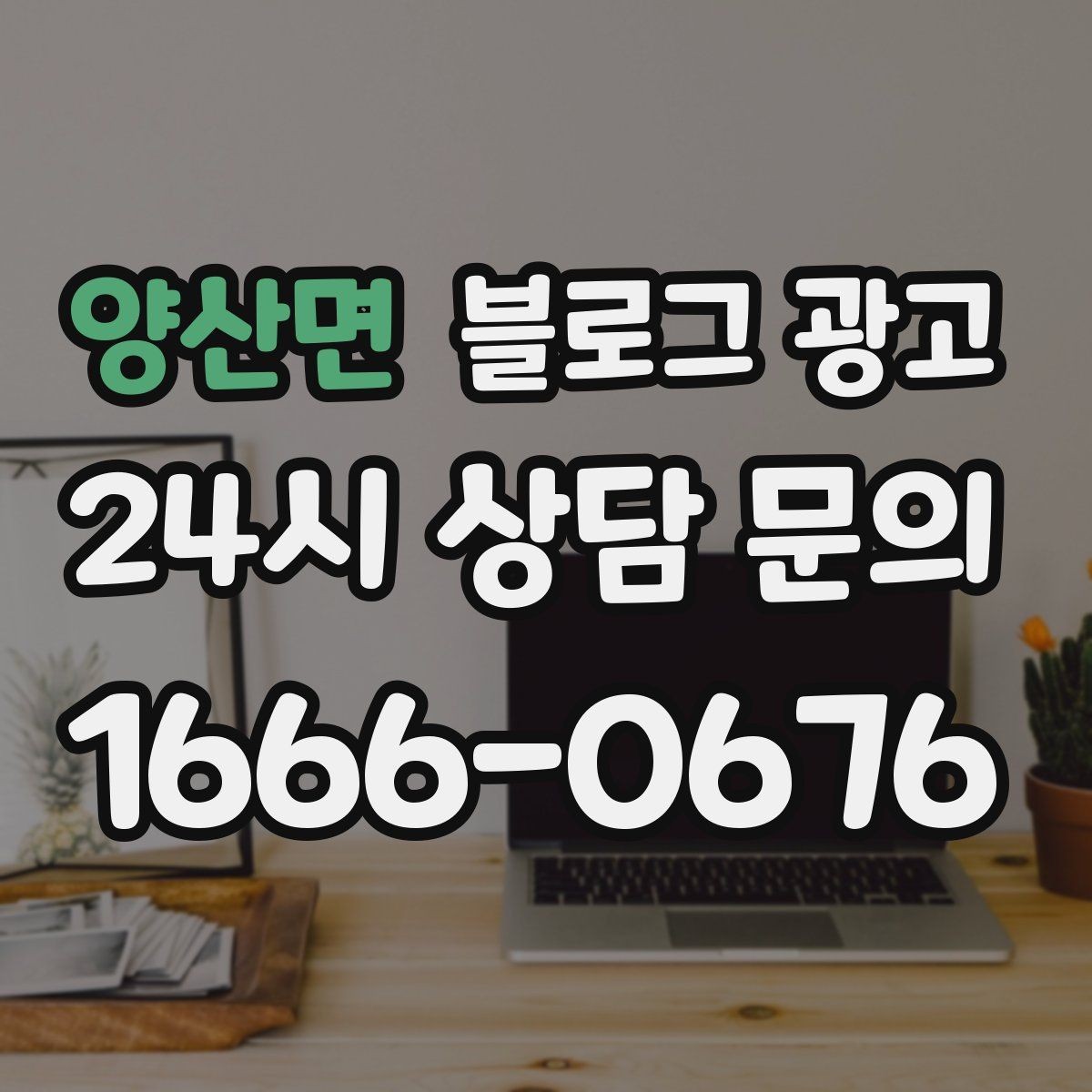 양산면 블로그 광고 초보 사장님이 자주 하는 실수와 해결책