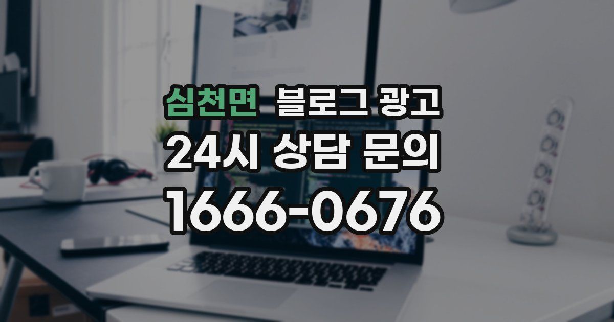 심천면 블로그 광고