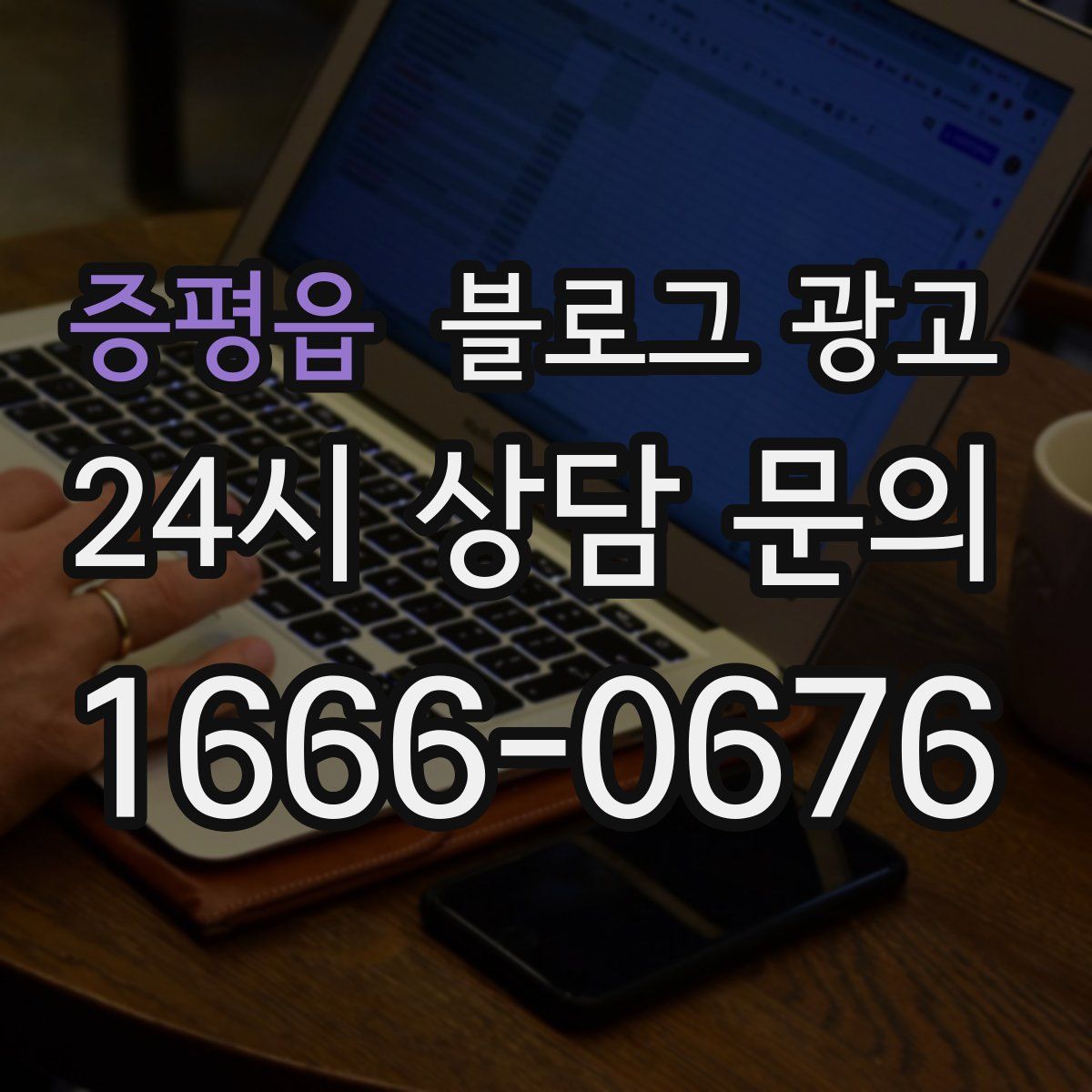 증평읍 블로그 광고