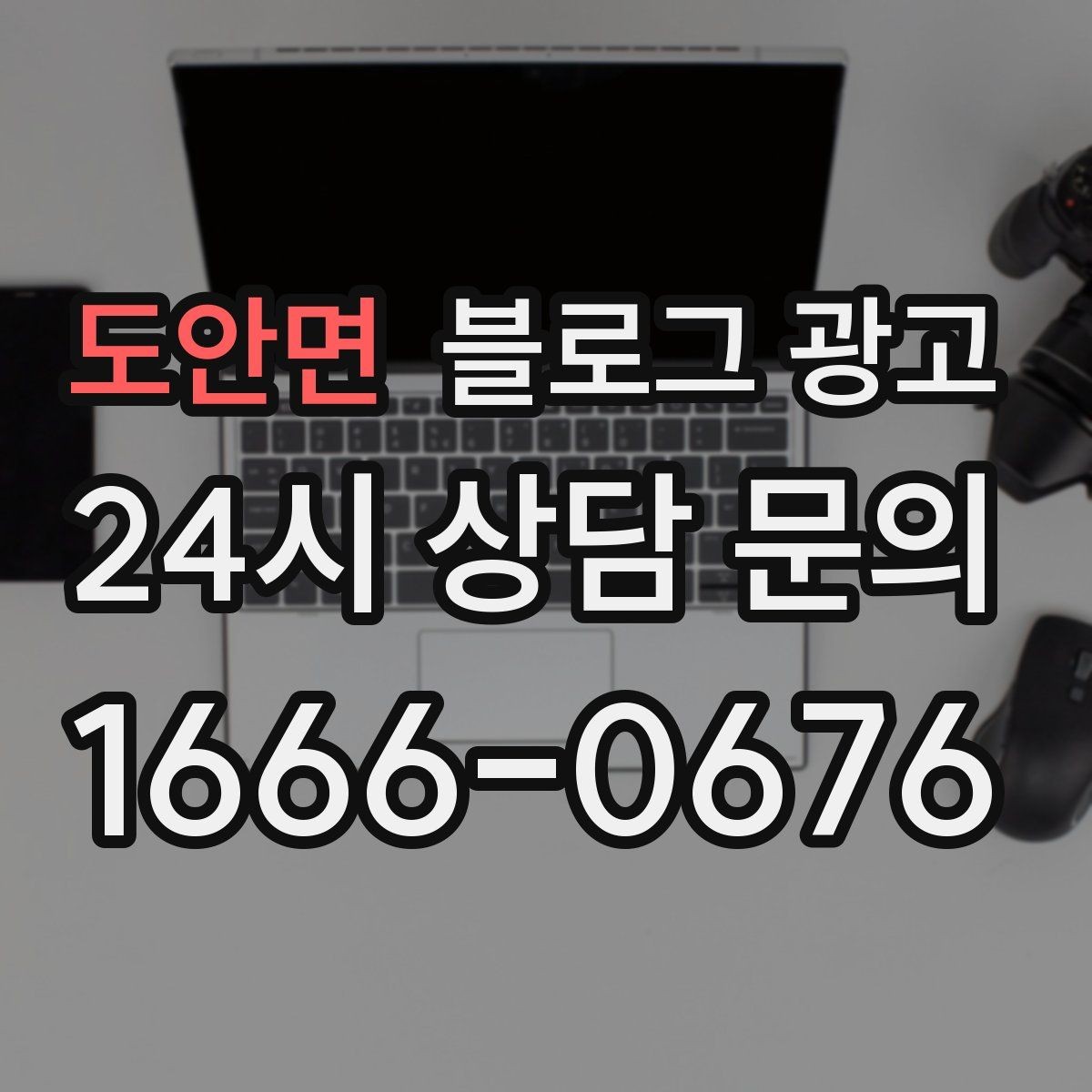 도안면 블로그 광고 고객이 자주 묻는 질문으로 글 만드는 법