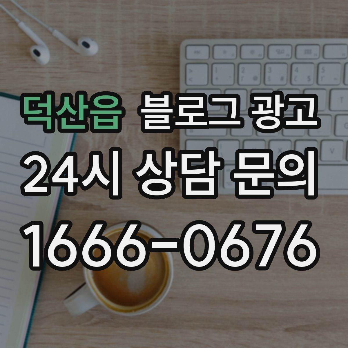 덕산읍 블로그 광고 외국인 손님을 위한 간단한 안내를 넣는 방법