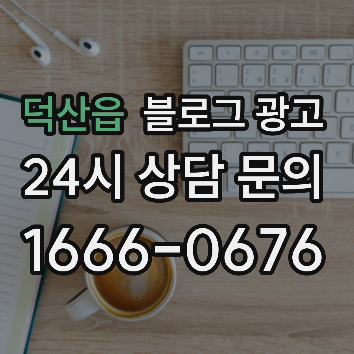 덕산읍 블로그 광고