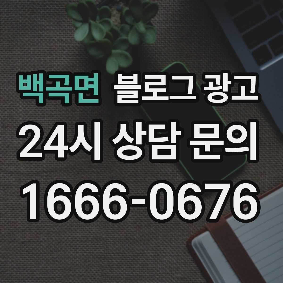 백곡면 블로그 광고