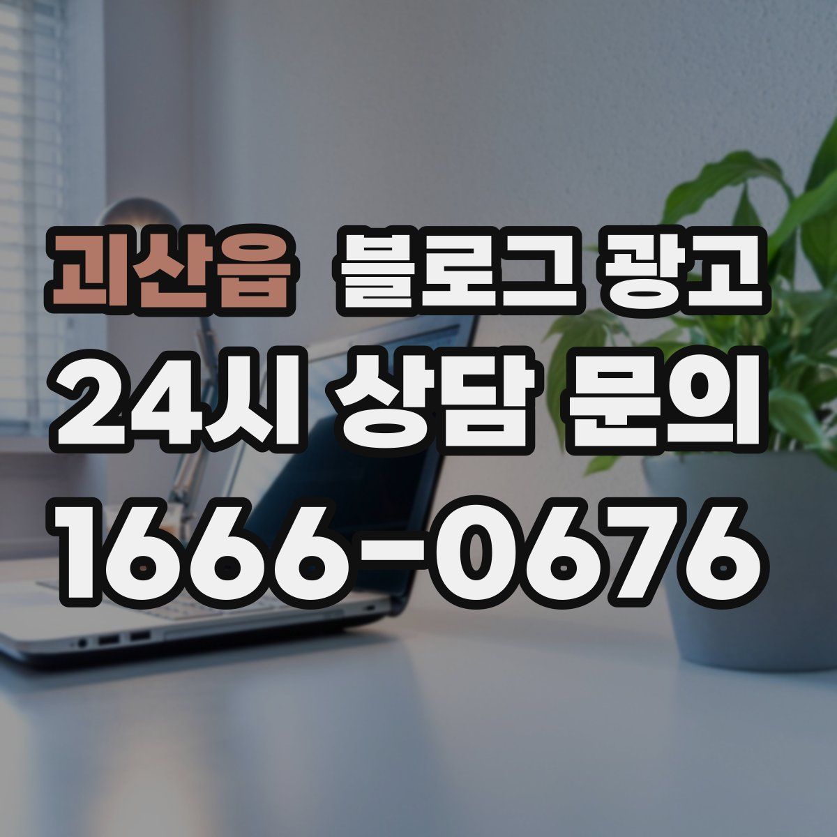 괴산읍 블로그 광고