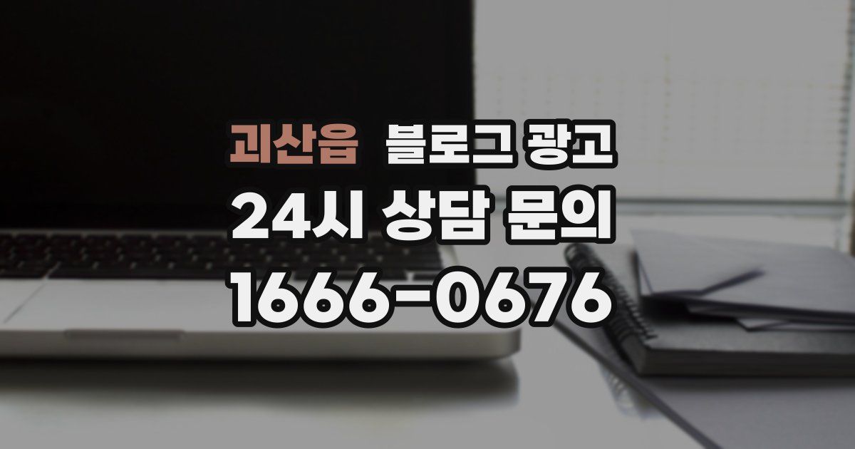 괴산읍 블로그 광고