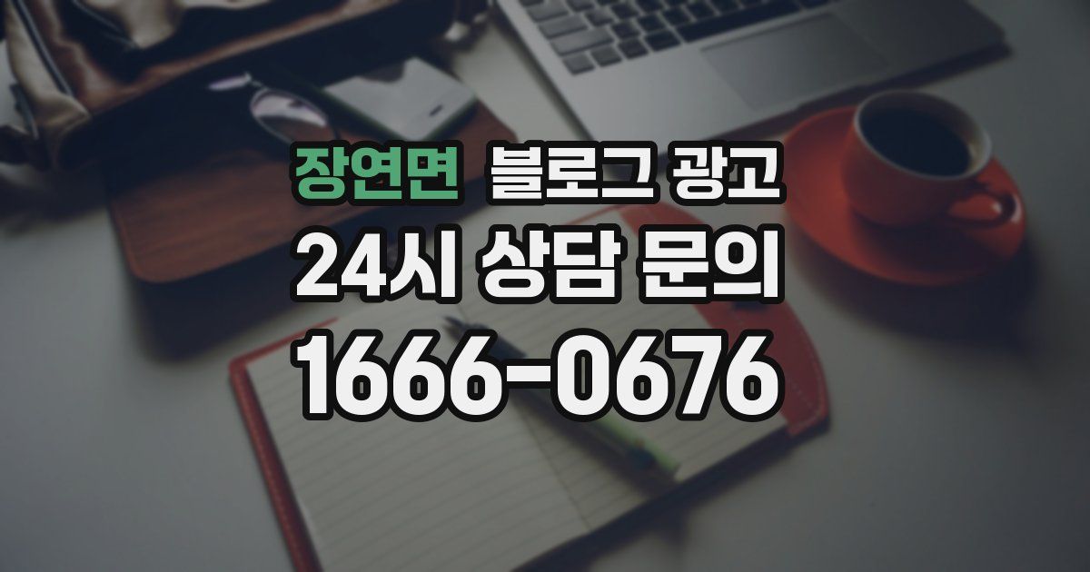 장연면 블로그 광고