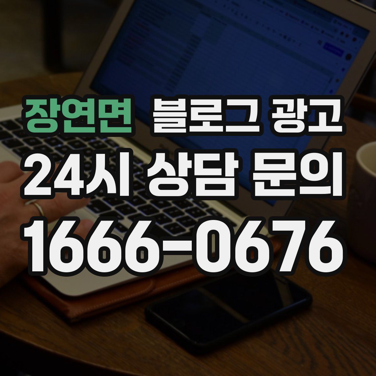 장연면 블로그 광고