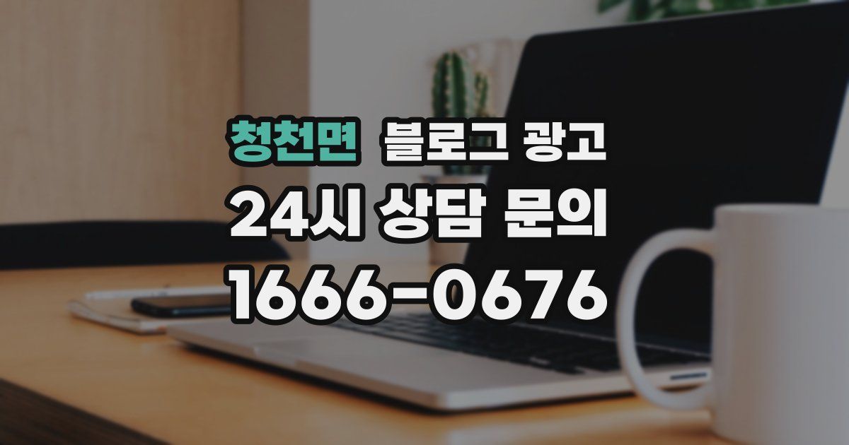 청천면 블로그 광고