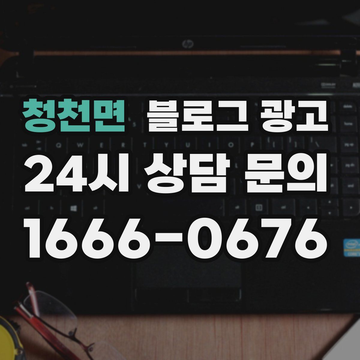 청천면 블로그 광고