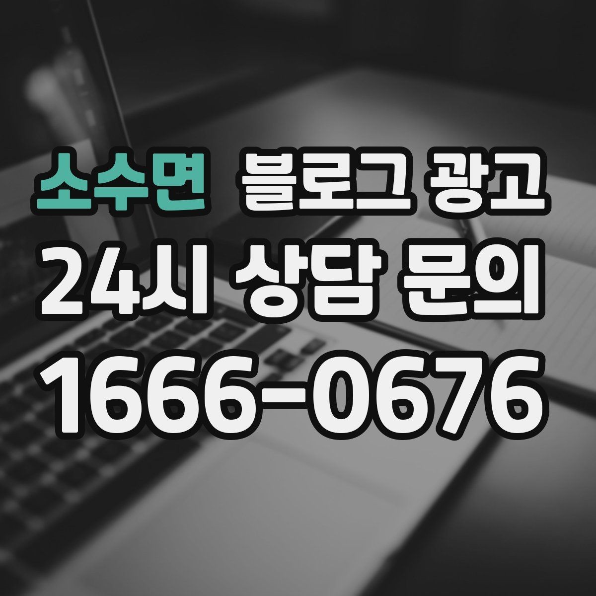 소수면 블로그 광고 소규모 공방과 스튜디오를 위한 소개 글 예시