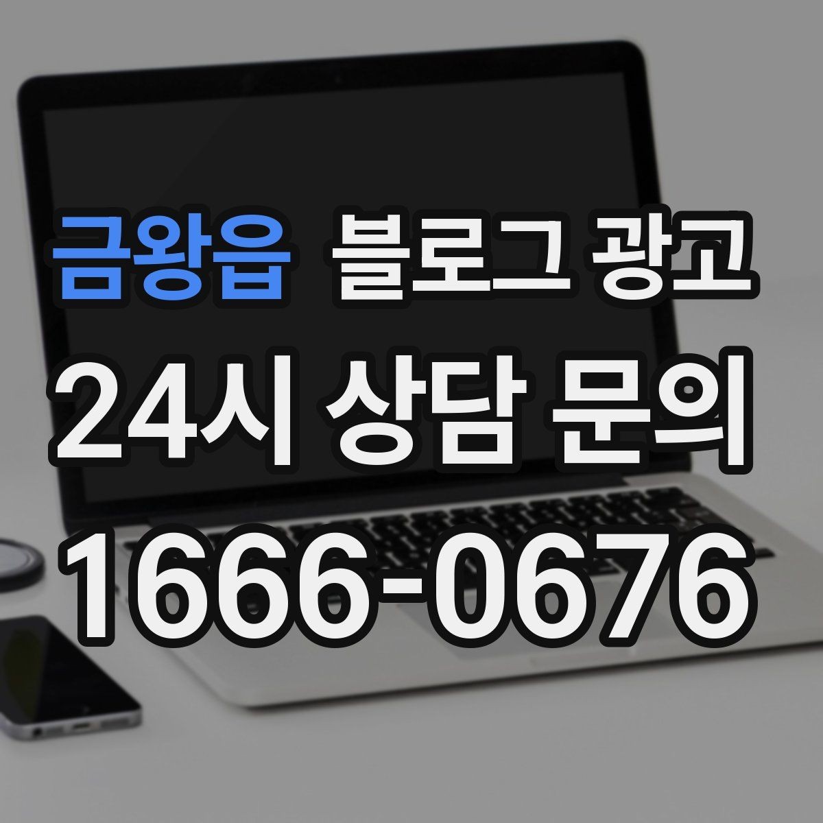 금왕읍 블로그 광고 글 끝에서 전화 버튼을 누르게 만드는 마무리 문장