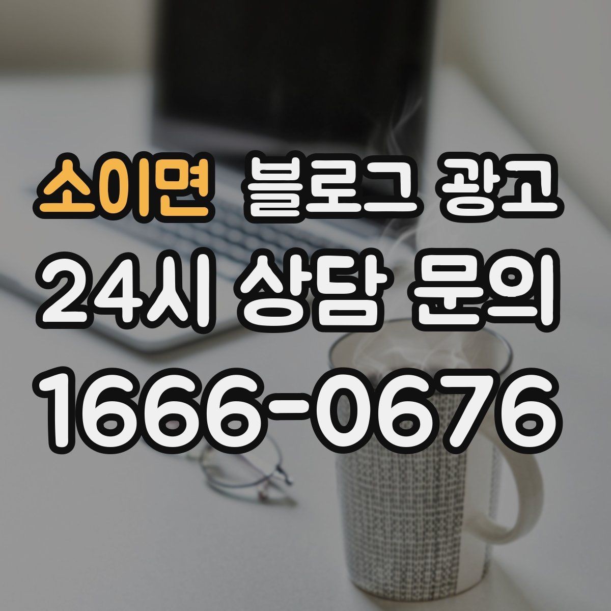 소이면 블로그 광고 사진 구도가 서툴 때 최소한만 챙기는 기준