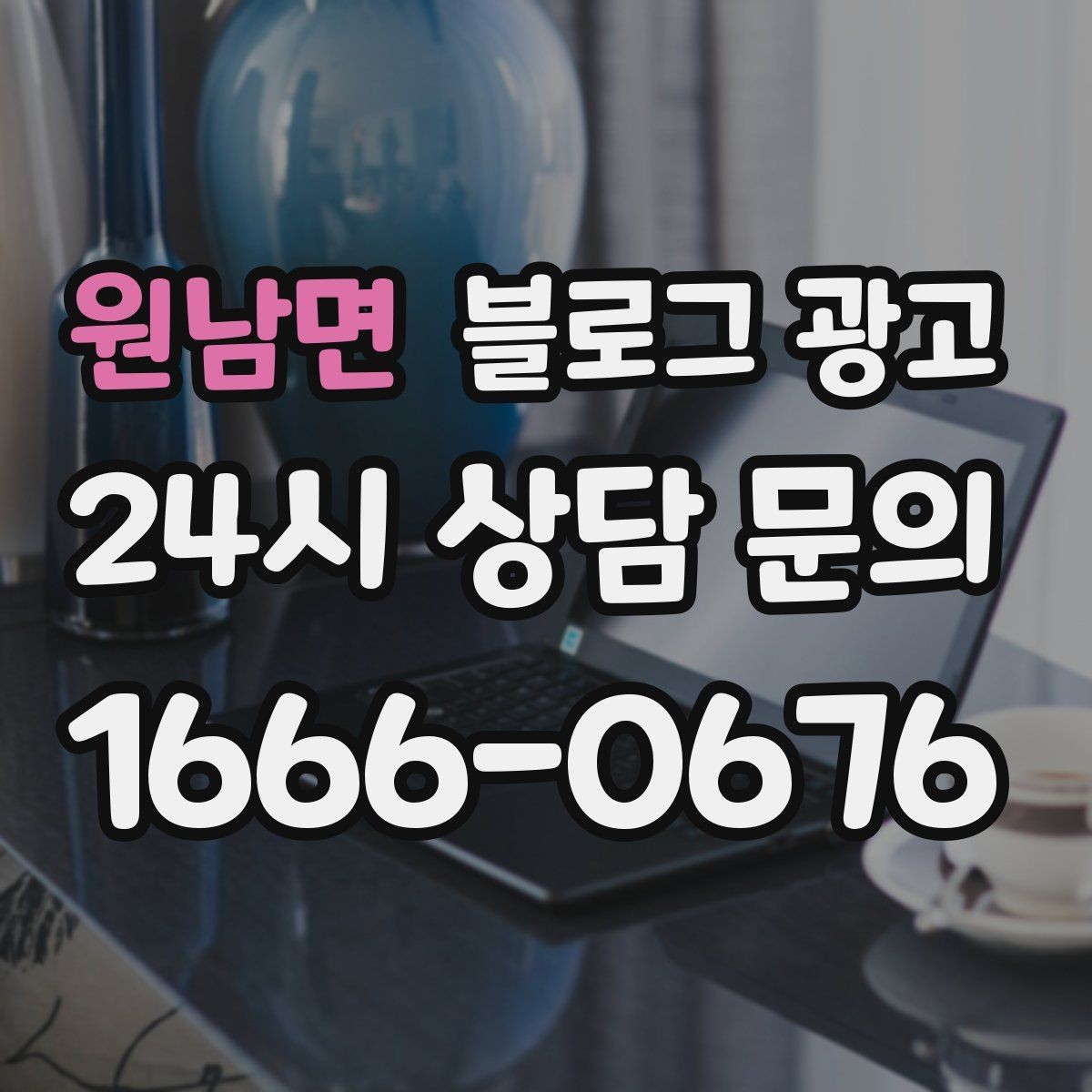 원남면 블로그 광고 로컬 스폰서십과 후원 활동을 소개하는 방법