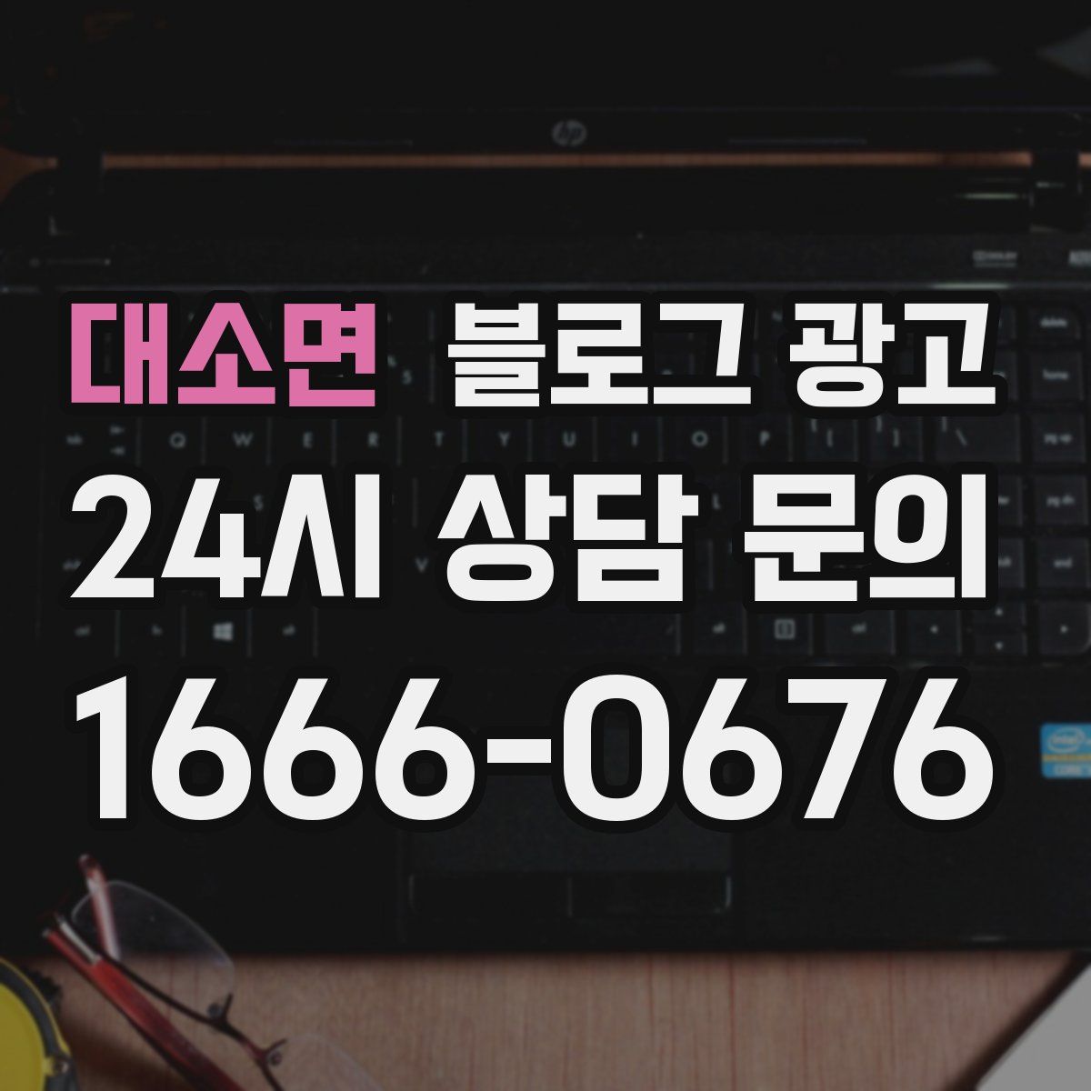 대소면 블로그 광고