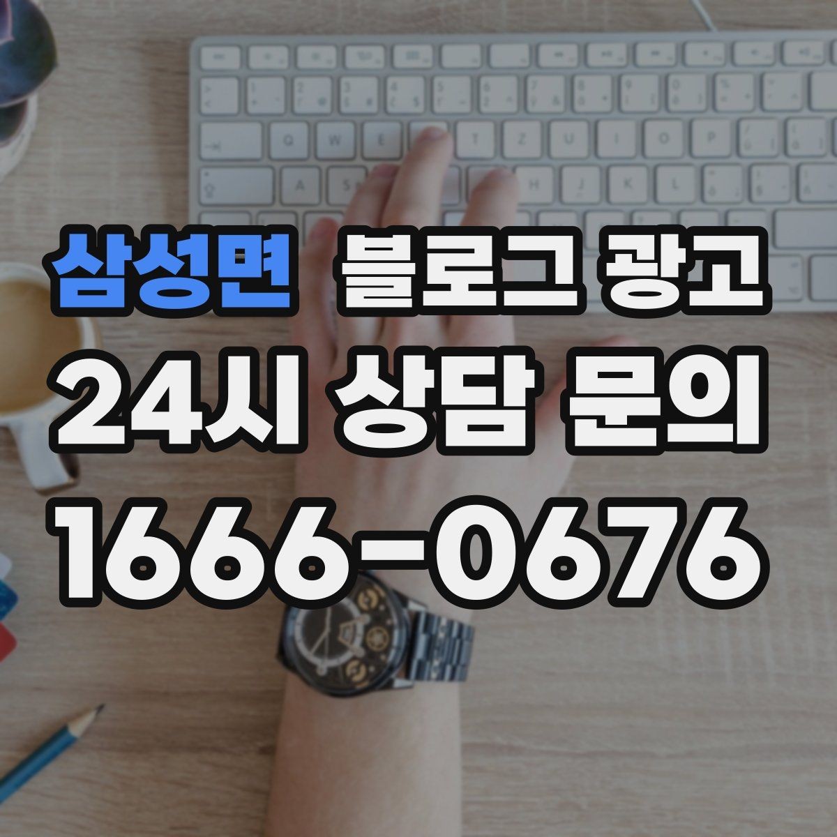삼성면 블로그 광고 숫자를 활용해 이해를 돕는 제목 아이디어