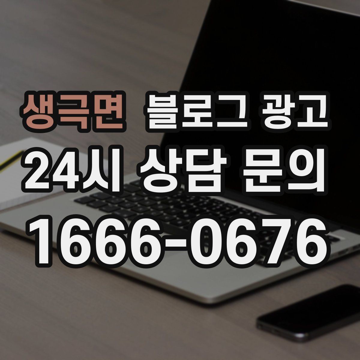 생극면 블로그 광고 장기 고객을 위한 혜택 정리와 안내 문구