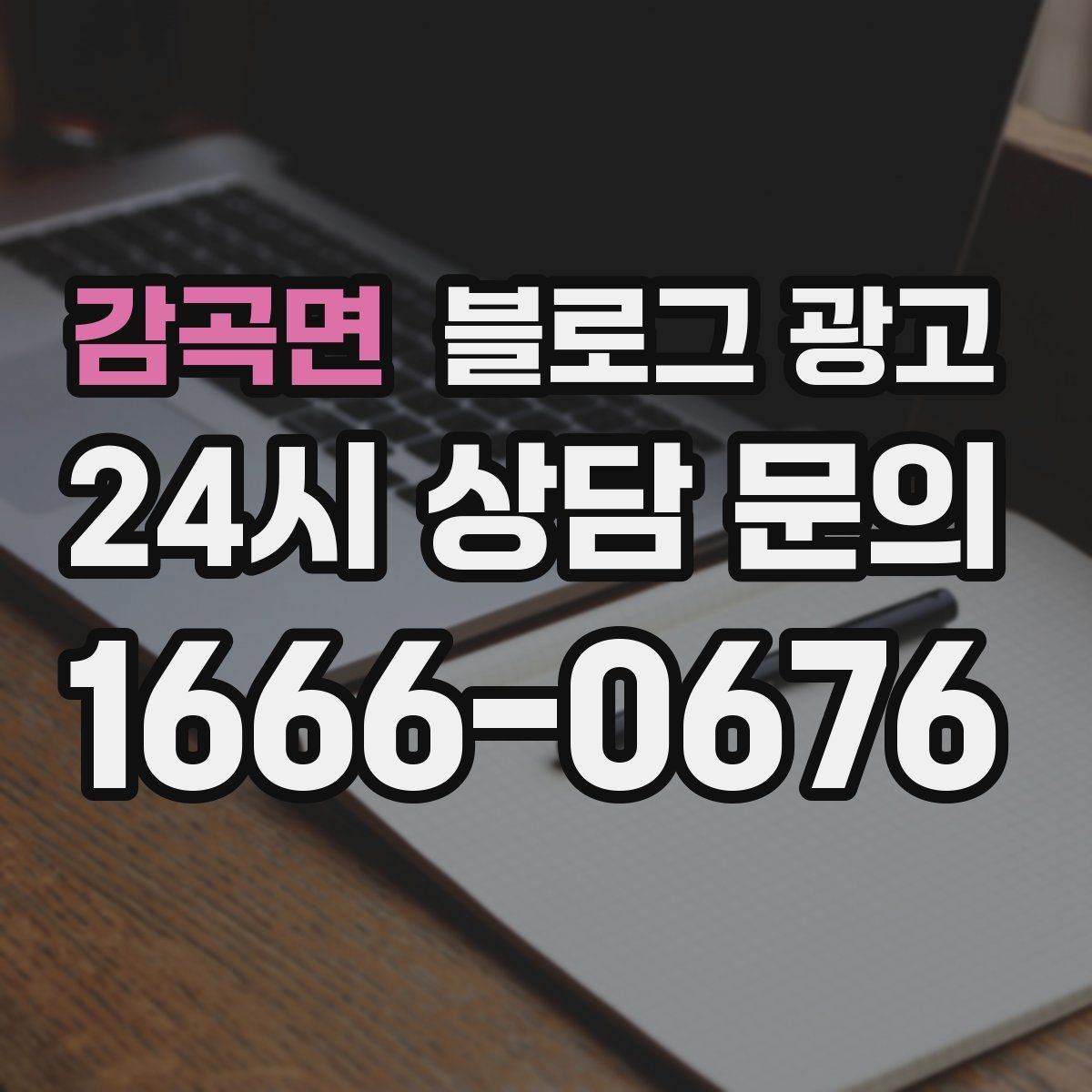 감곡면 블로그 광고 하루 한 번 노출로 천천히 매출 올리기