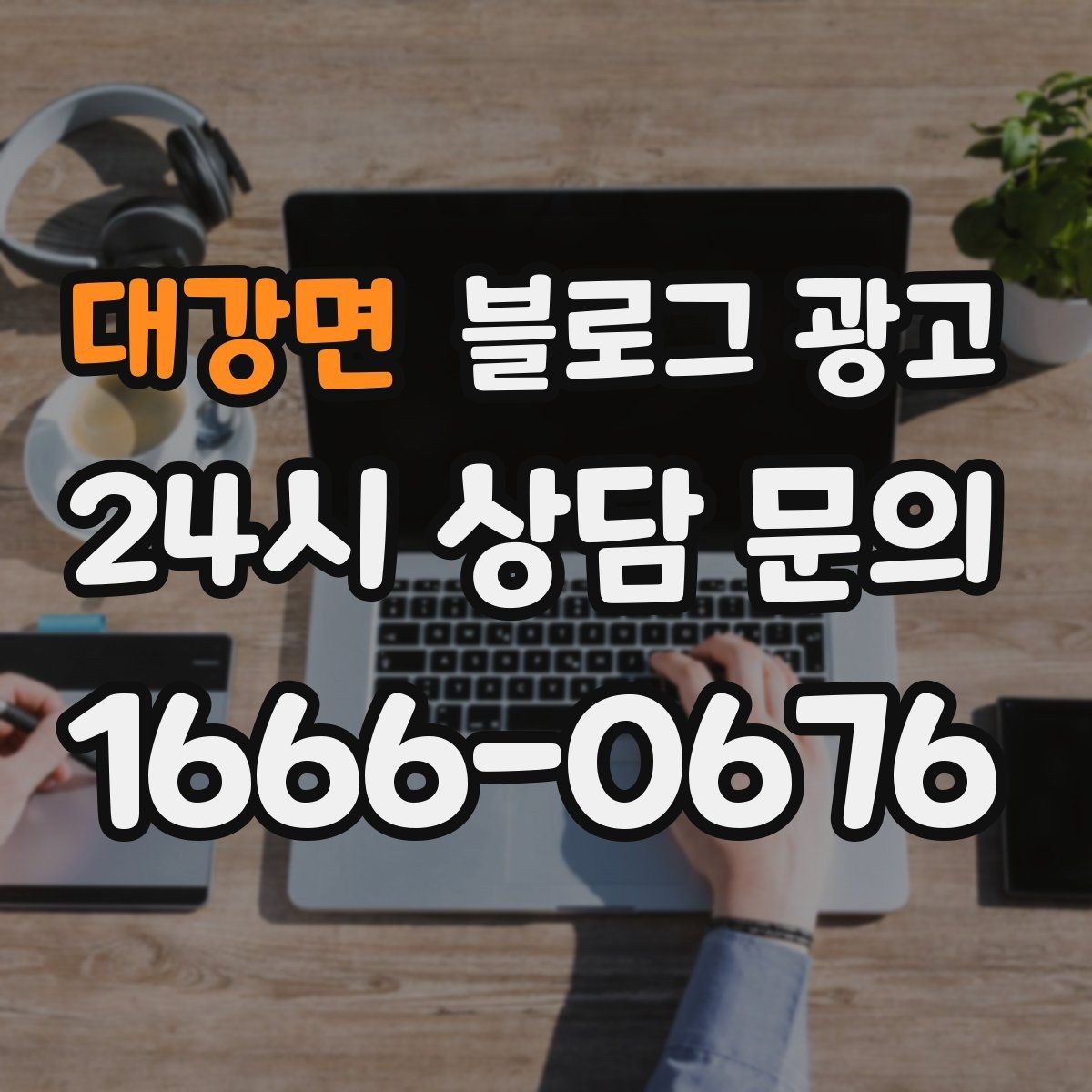 대강면 블로그 광고 오프라인 입소문이 강한 가게의 온라인 보완법