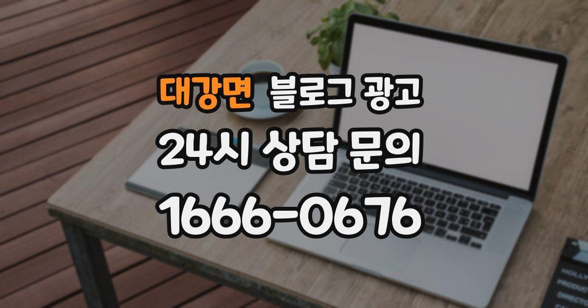 대강면 블로그 광고