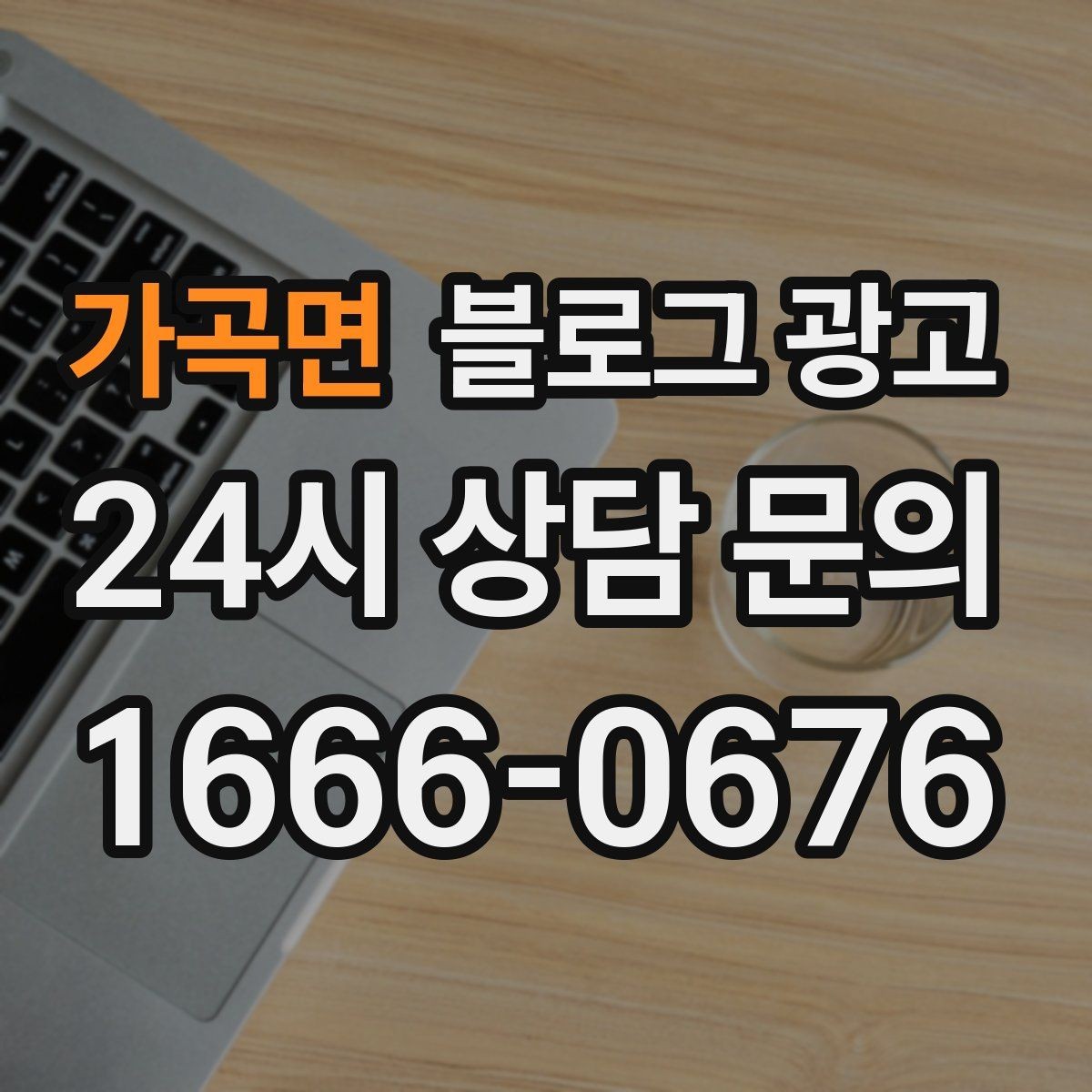 가곡면 블로그 광고 매장 공지와 이야기를 함께 섞는 구성