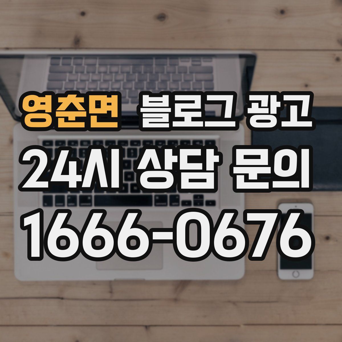 영춘면 블로그 광고