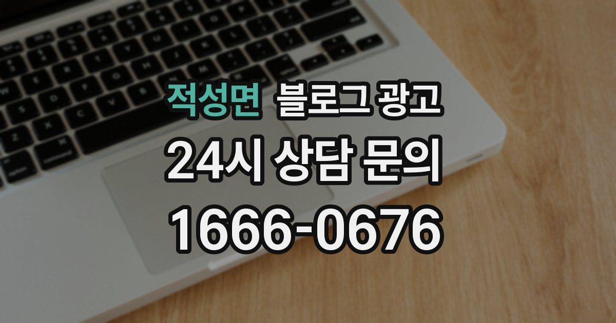 적성면 블로그 광고
