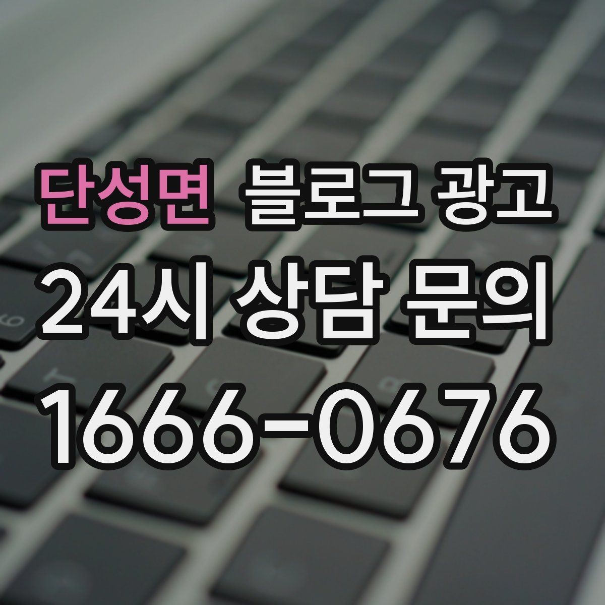 단성면 블로그 광고 오랜만에 블로그를 다시 열어 보는 사장님에게