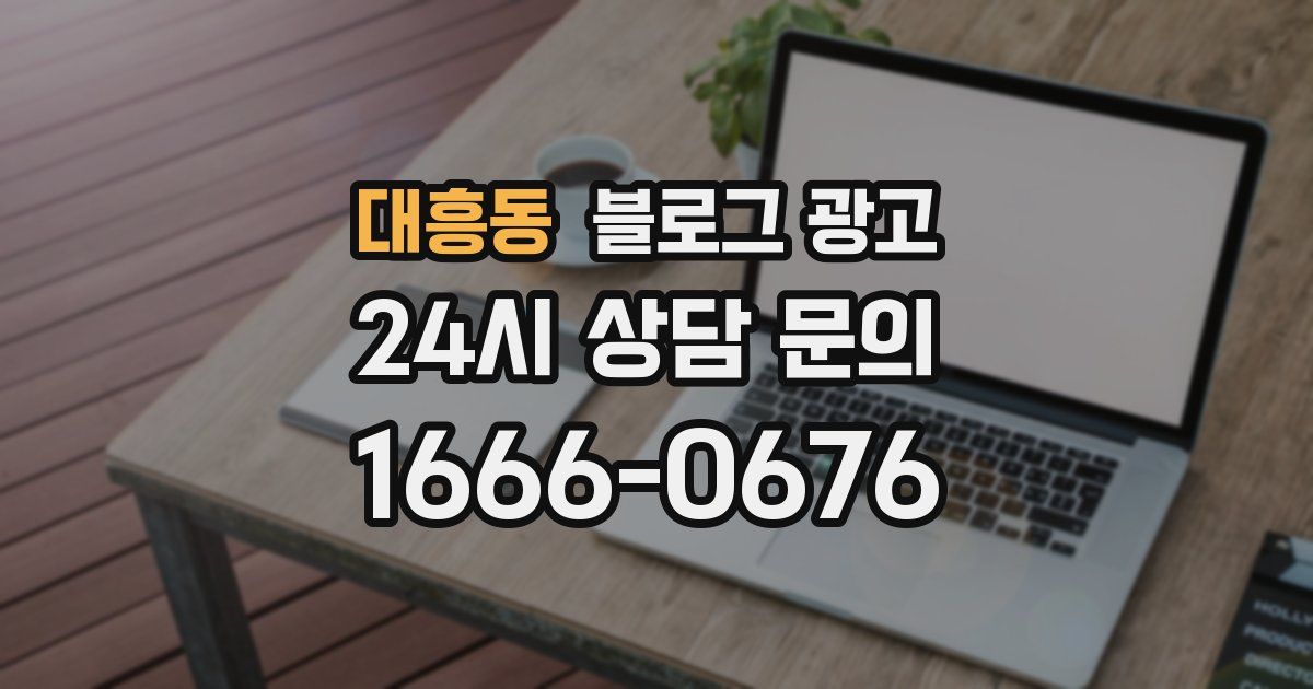 대흥동 블로그 광고