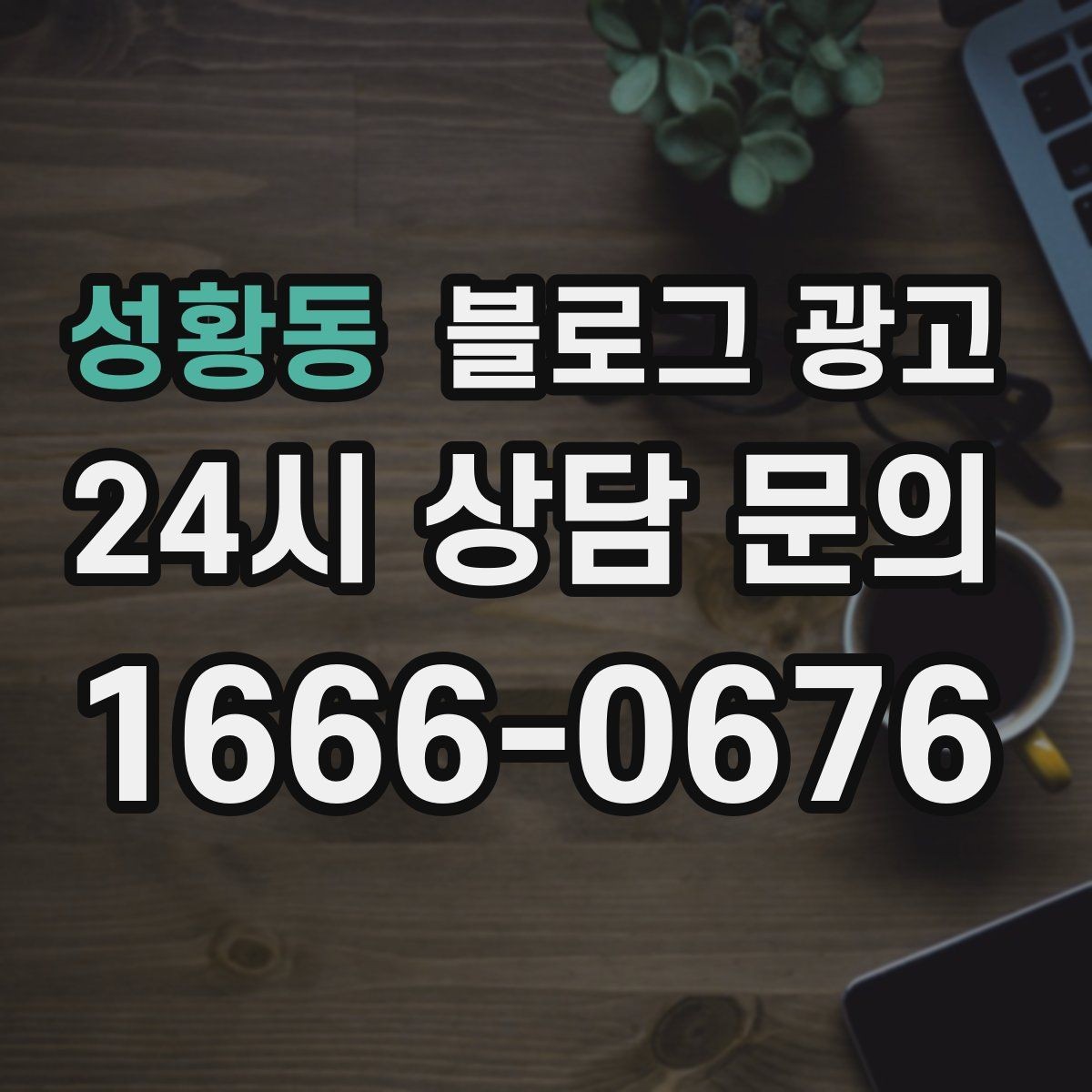 성황동 블로그 광고 배달 플랫폼 수수료를 줄이는 직접 주문 유도 글