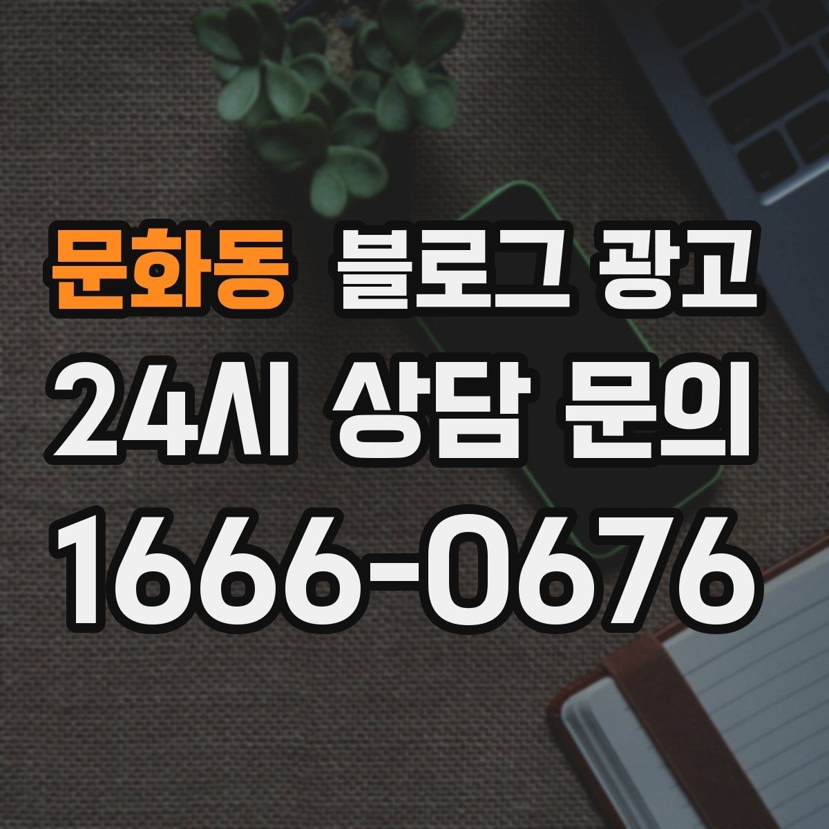 문화동 블로그 광고 맨 아래에 넣으면 좋은 문의 유도 문장