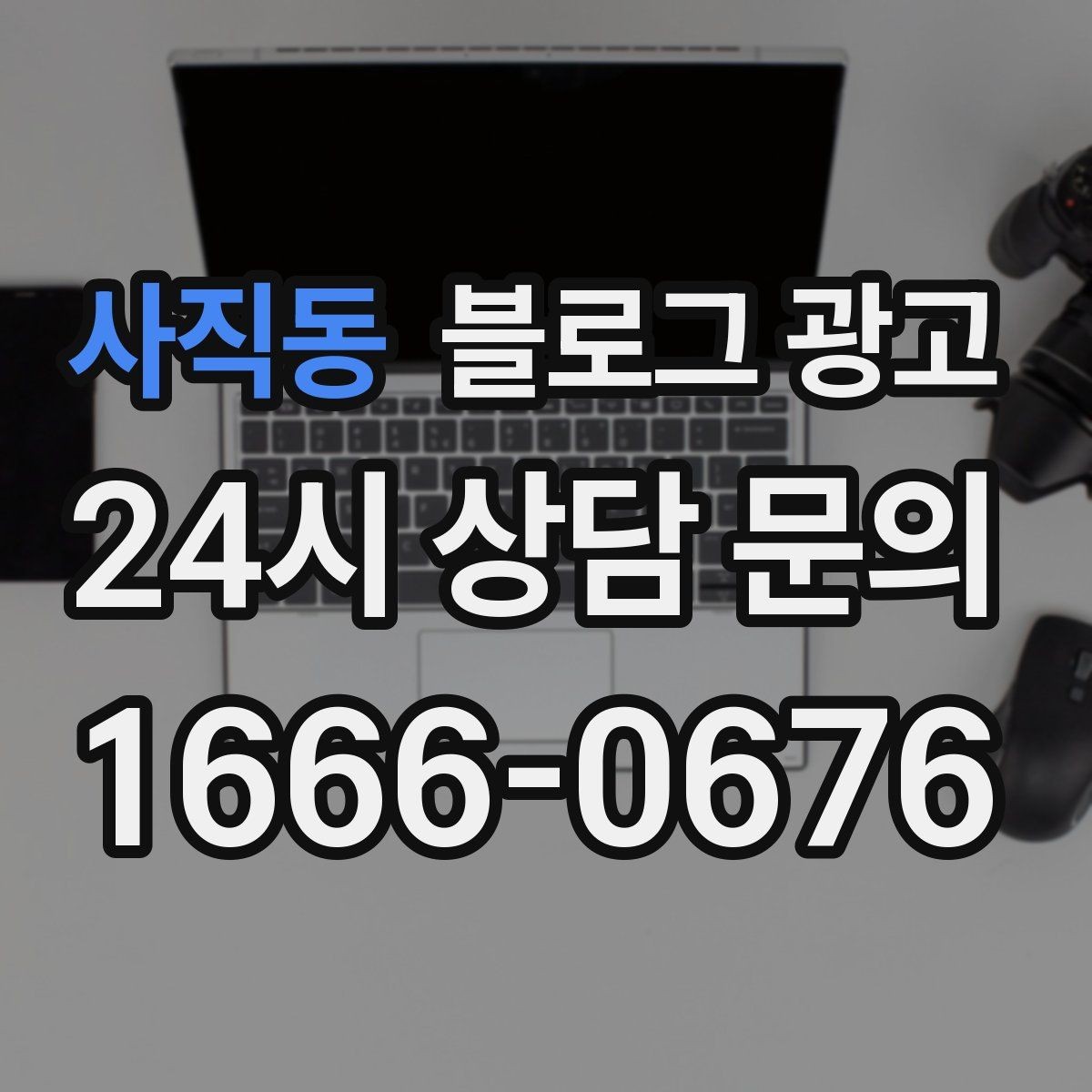 사직동 블로그 광고 사진과 글 비율을 업종별로 조절하는 방법