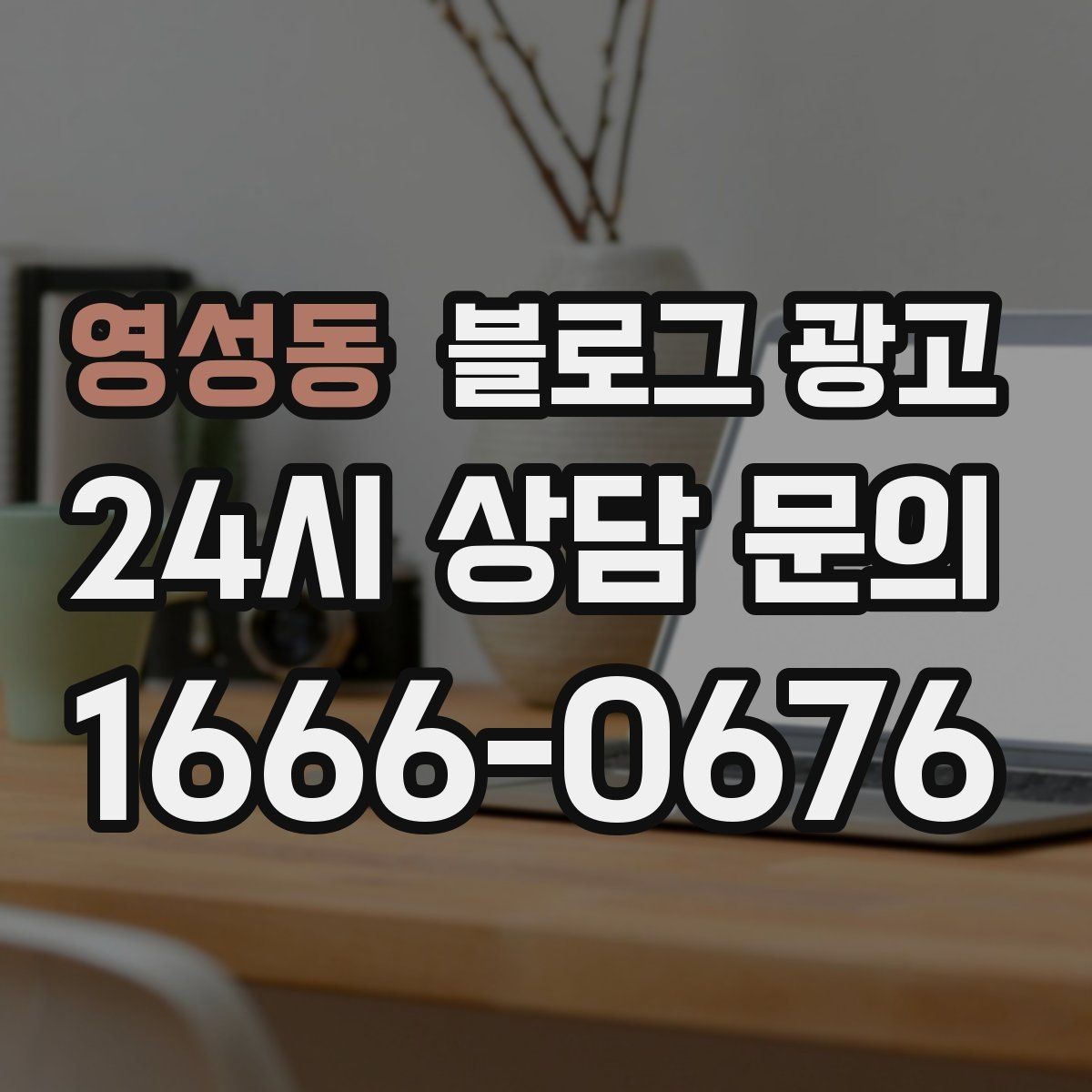 영성동 블로그 광고 한 번 중단해도 다시 이어 가기 쉬운 구조 만들기