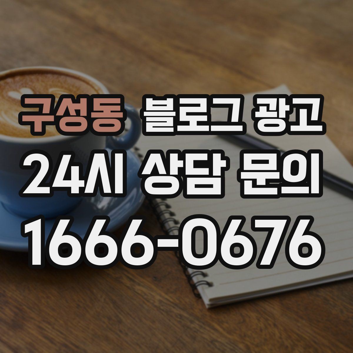 구성동 블로그 광고 야간 문의 응답 기준을 미리 안내하는 방법
