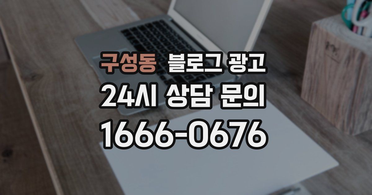 구성동 블로그 광고