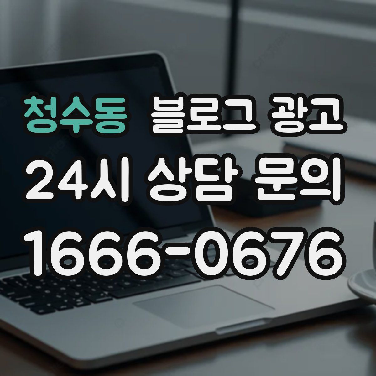 청수동 블로그 광고