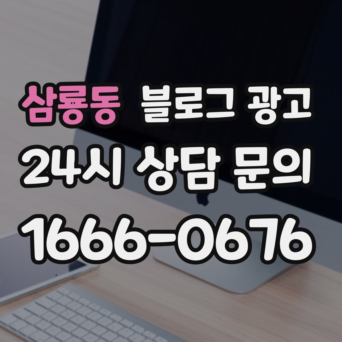 삼룡동 블로그 광고 가격 방어를 위해 꼭 적어야 할 가치 설명 포인트