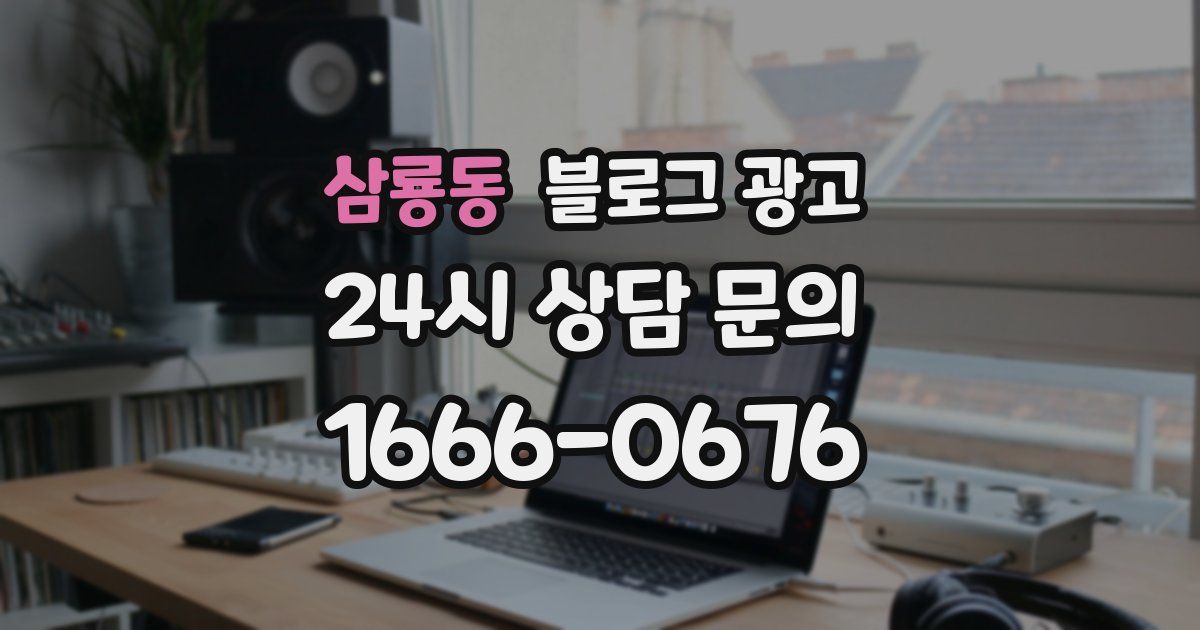 삼룡동 블로그 광고
