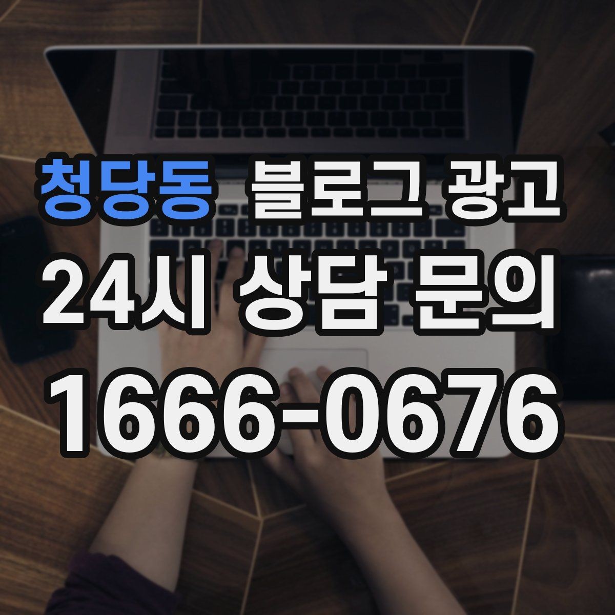 청당동 블로그 광고 혼자 운영하는 가게를 위한 시간 절약 팁