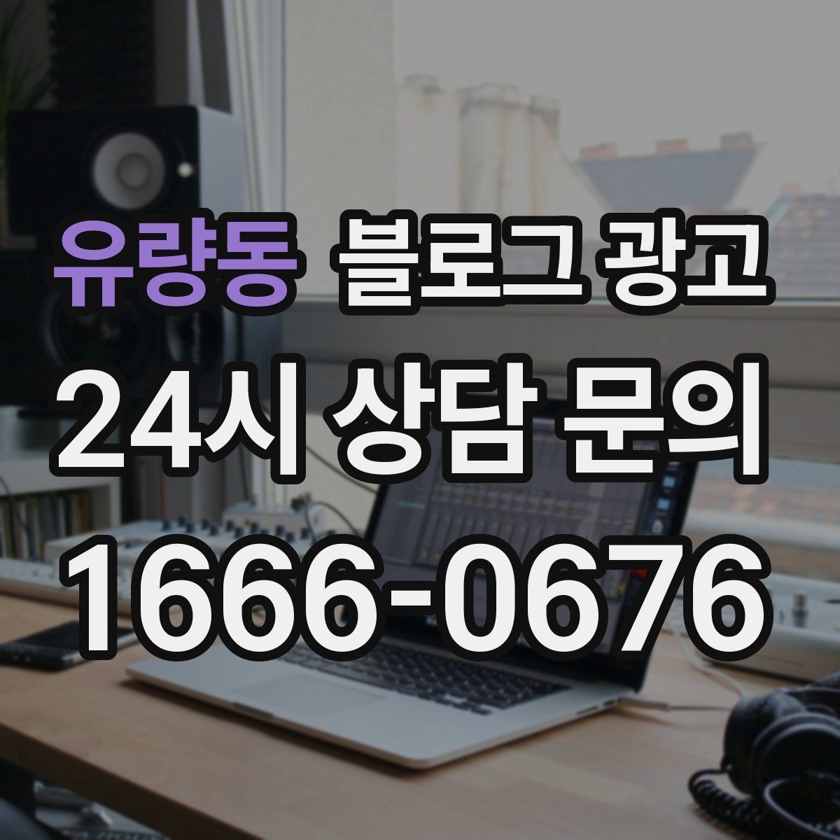유량동 블로그 광고 대기 손님을 배려하는 안내와 팁 정리