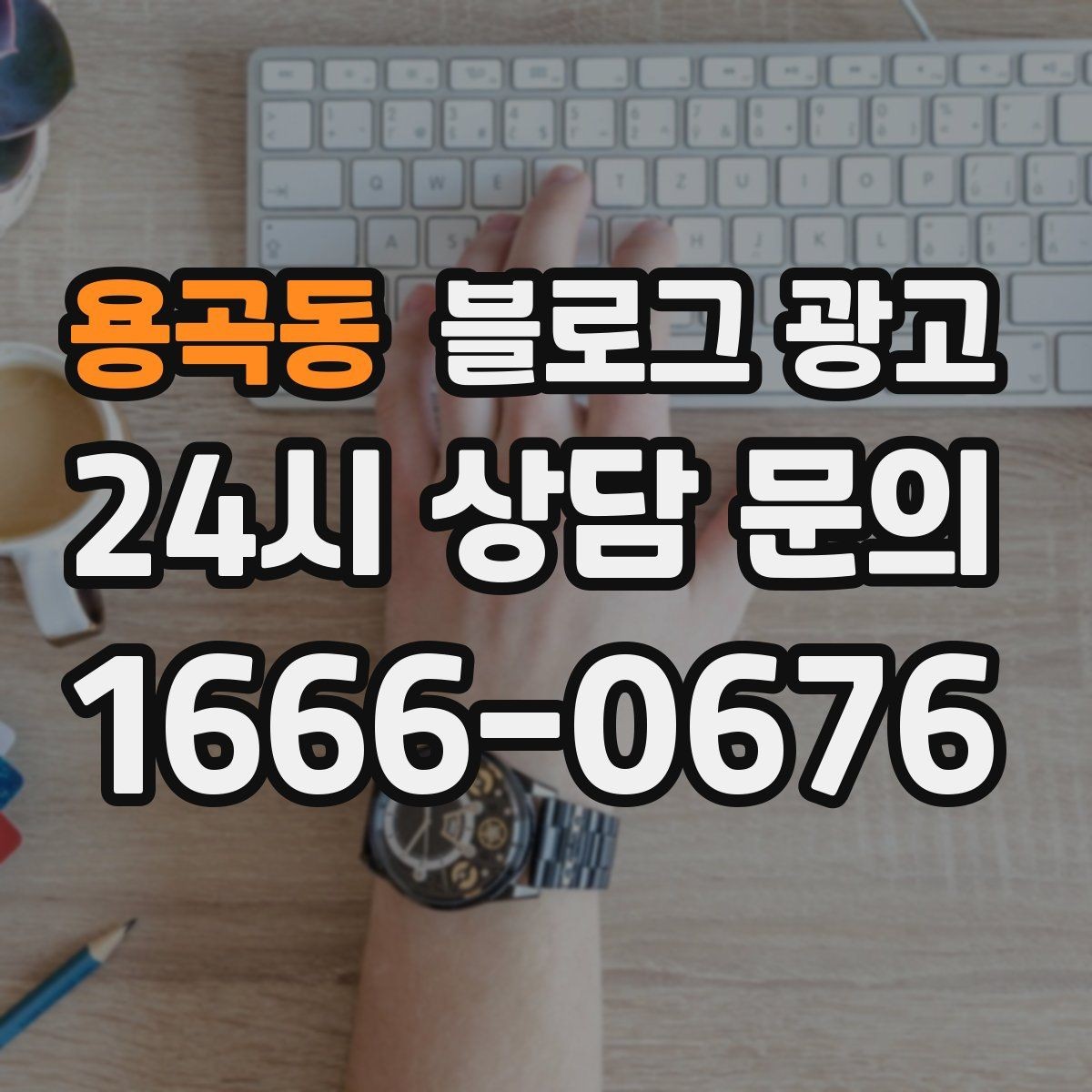 용곡동 블로그 광고 망설이는 고객 마음을 움직이는 스토리텔링