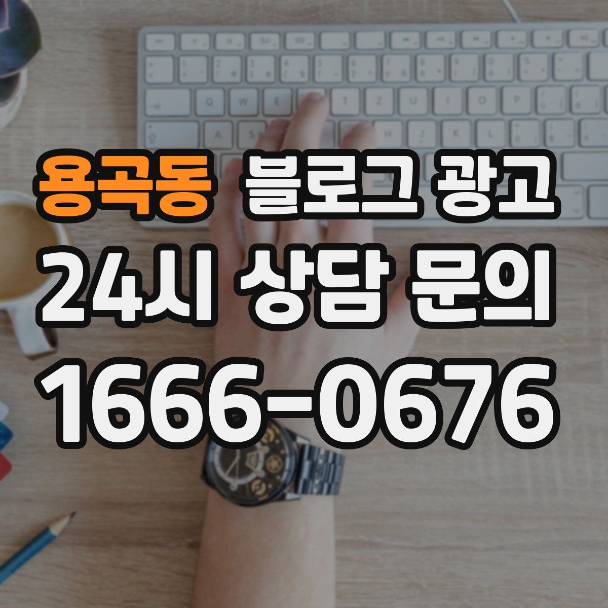 용곡동 블로그 광고