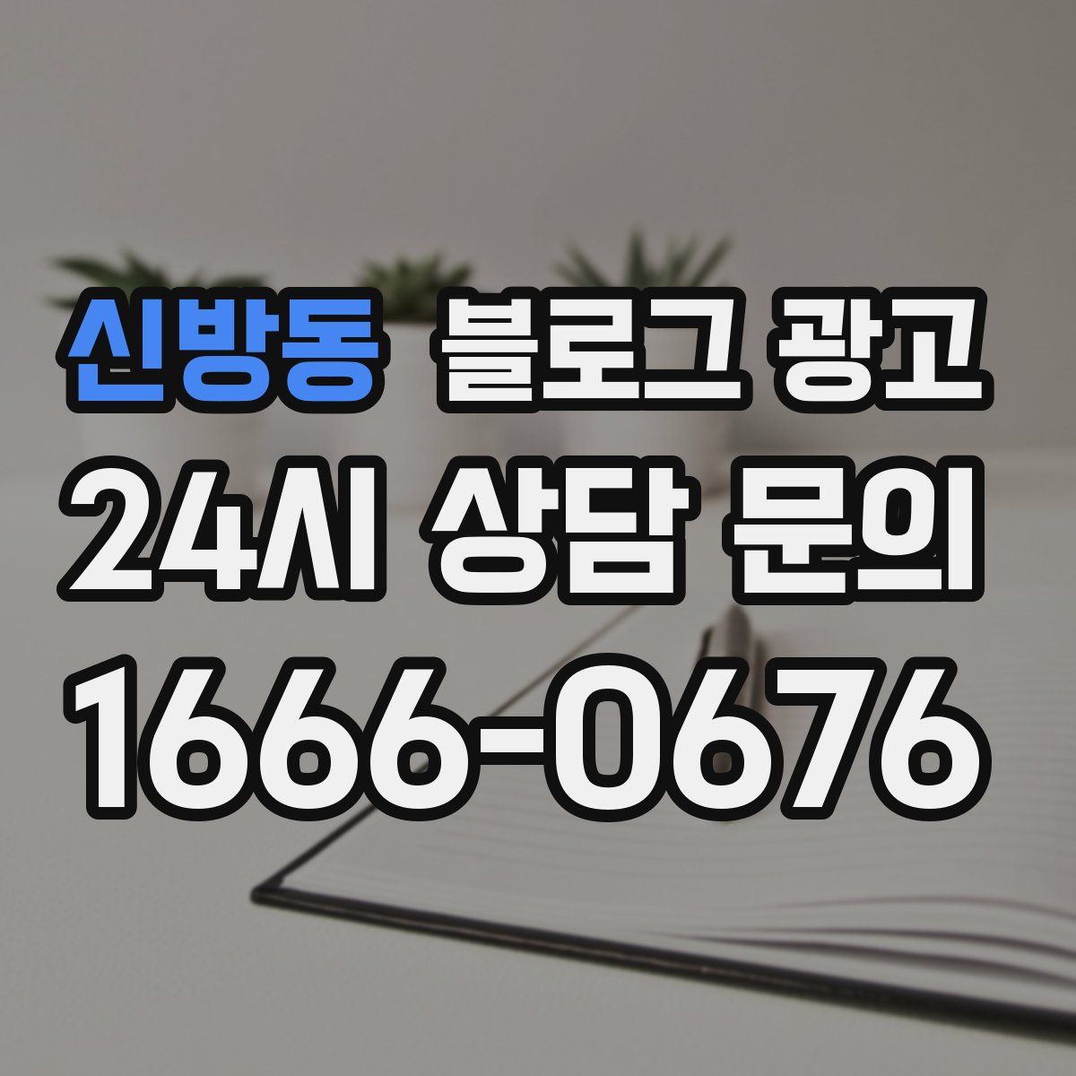신방동 블로그 광고