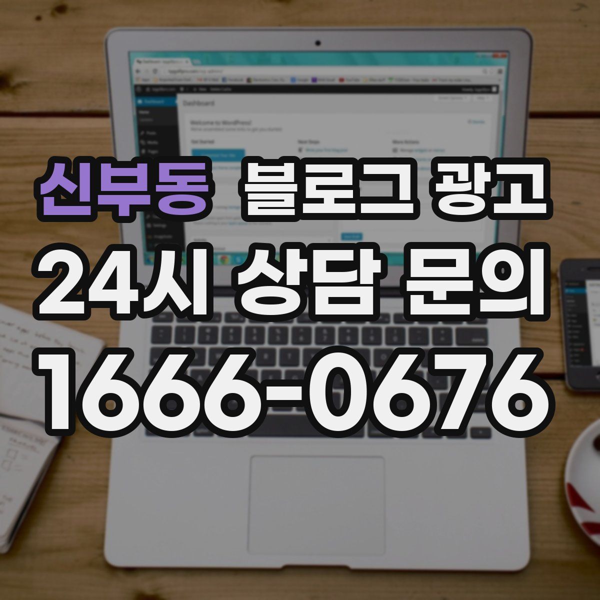 신부동 블로그 광고
