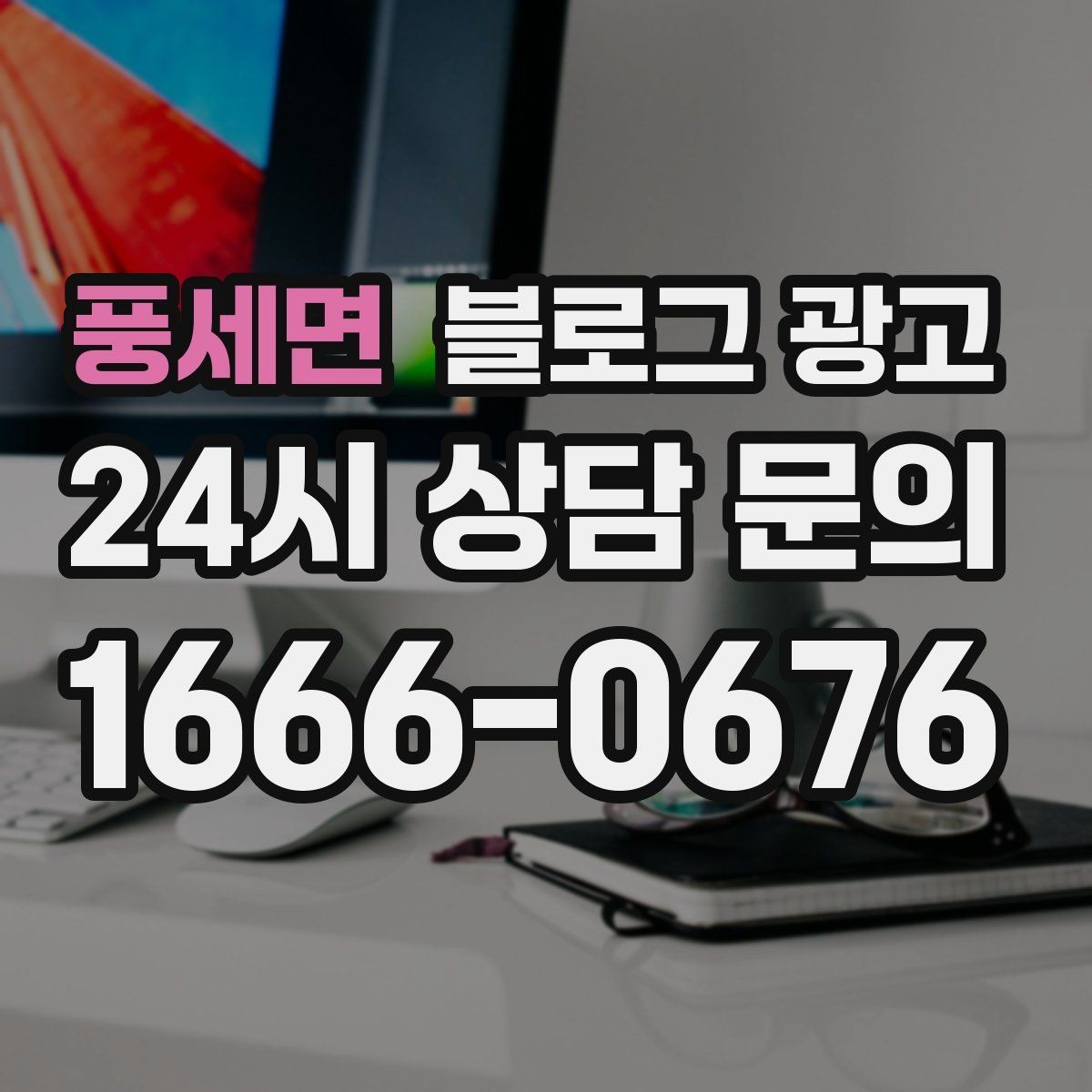 풍세면 블로그 광고 동네 손님에게 이름을 각인시키는 글쓰기