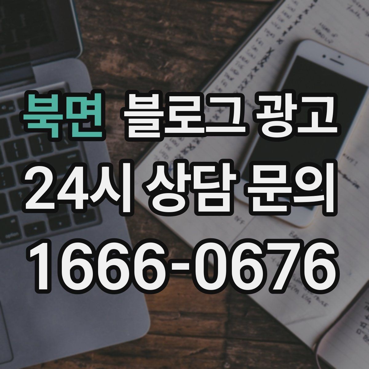 북면 블로그 광고 지금 이 상권을 사랑하는 마음이 전해지는 제목