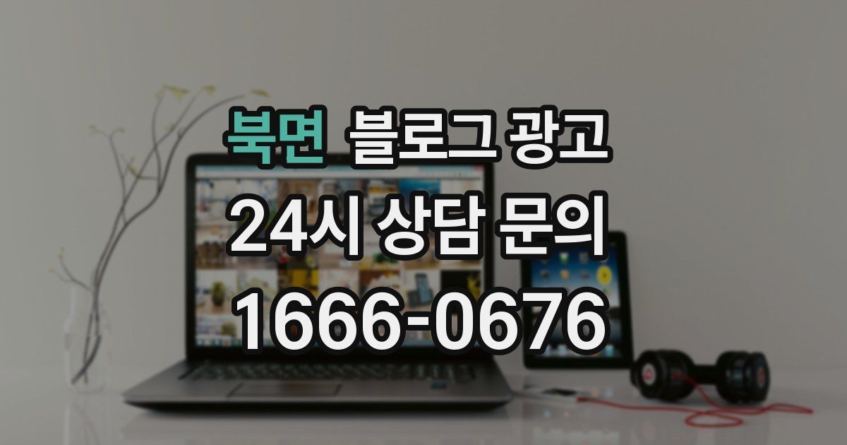 북면 블로그 광고