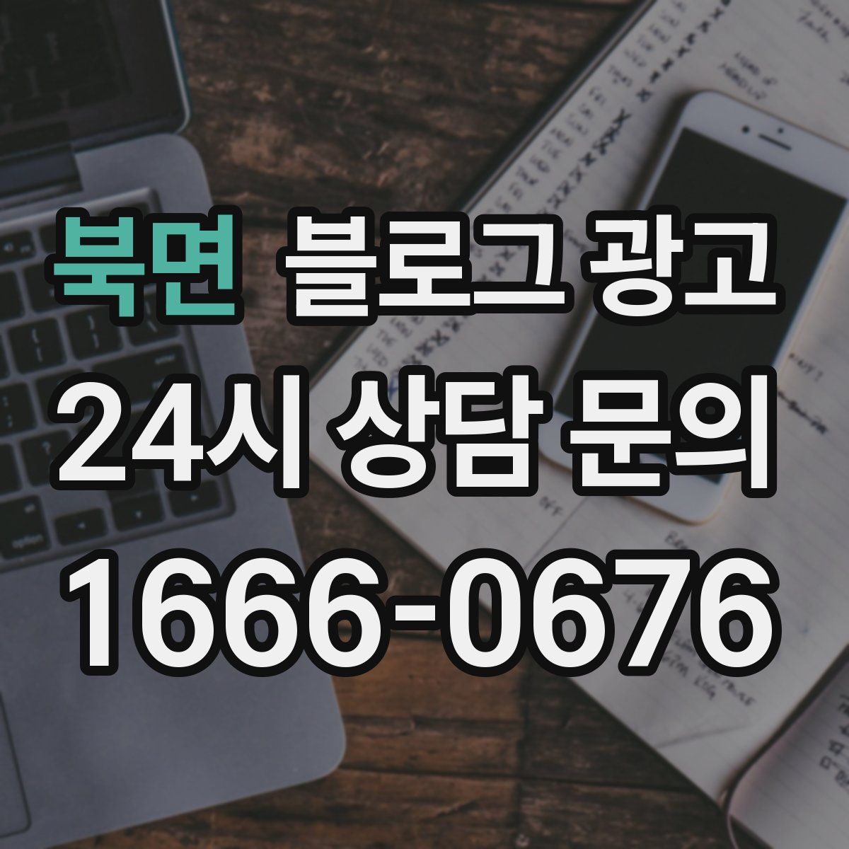 북면 블로그 광고
